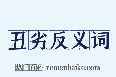 丑劣反义词是什么意思的图片